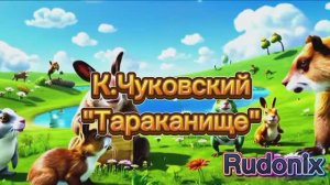 К.И. Чуковский — Тараканище (v2.0)