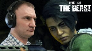 СТРИМ-ШЕРИФ ПРЕДАТЕЛЬ🎮Dying Light: The Beast («Зверь» внутри себя 7)