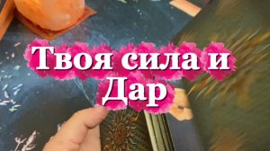 В чем кроется твоя сила🔮✨🍒Таро