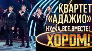 Квартет «Адажио» - Granada | НУ-КА, ВСЕ ВМЕСТЕ! ХОРОМ! 1 СЕЗОН