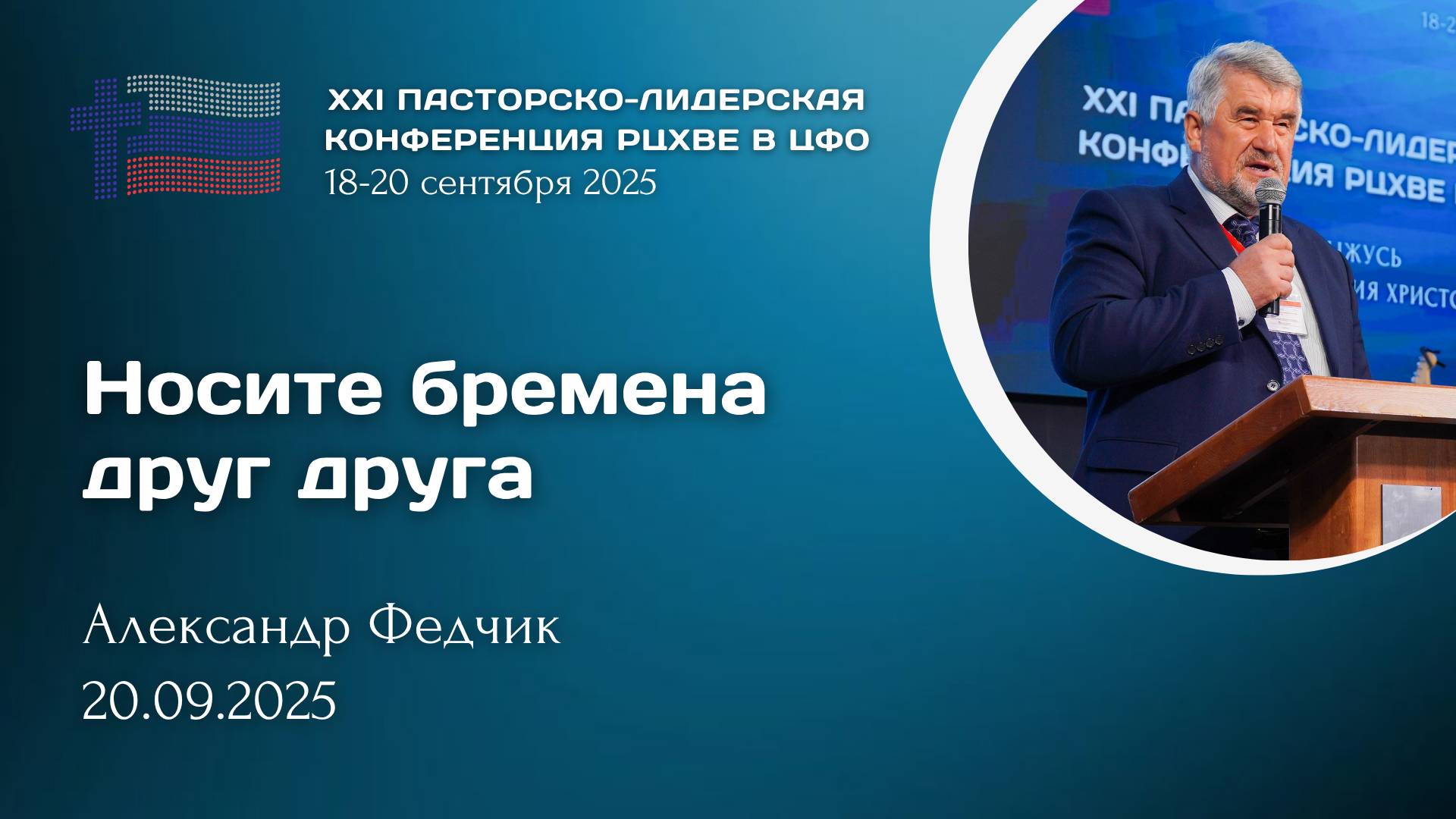Александр Федчик: Носите бремена друг друга | ХХI пасторско-лидерская конференция РЦ в ЦФО смотреть онлайн