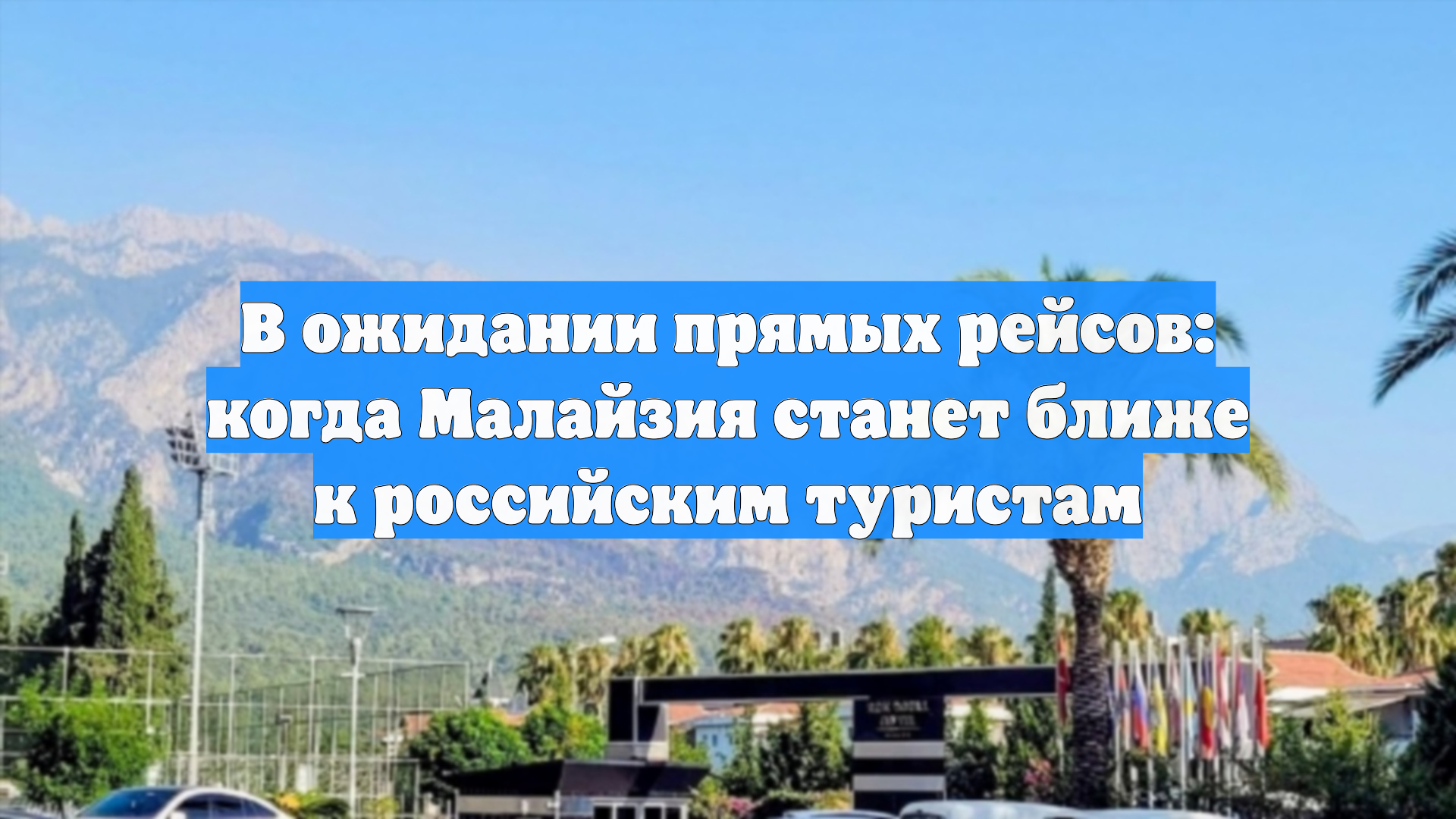 В ожидании прямых рейсов: когда Малайзия станет ближе к российским туристам