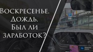 12 часов в Тарифе БИЗНЕС. Дождь. Воскресенье. Яндекс Такси Ростов-на-Дону