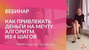 ♦️КАК ПРИВЛЕКАТЬ ДЕНЬГИ НА МЕЧТУ. Алгоритм из 4 шагов