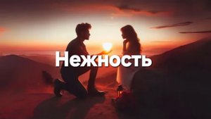 Нежность
