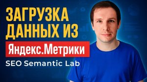 Загрузка данных из Яндекс Метрики в программу SEO Sematic Lab