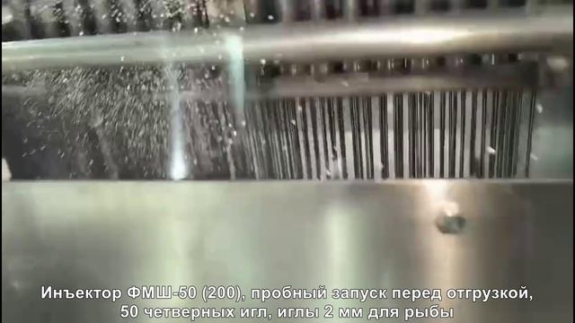 Автоматический инъектор ФМШ 50 (200) "рыбные" иглы смотреть онлайн