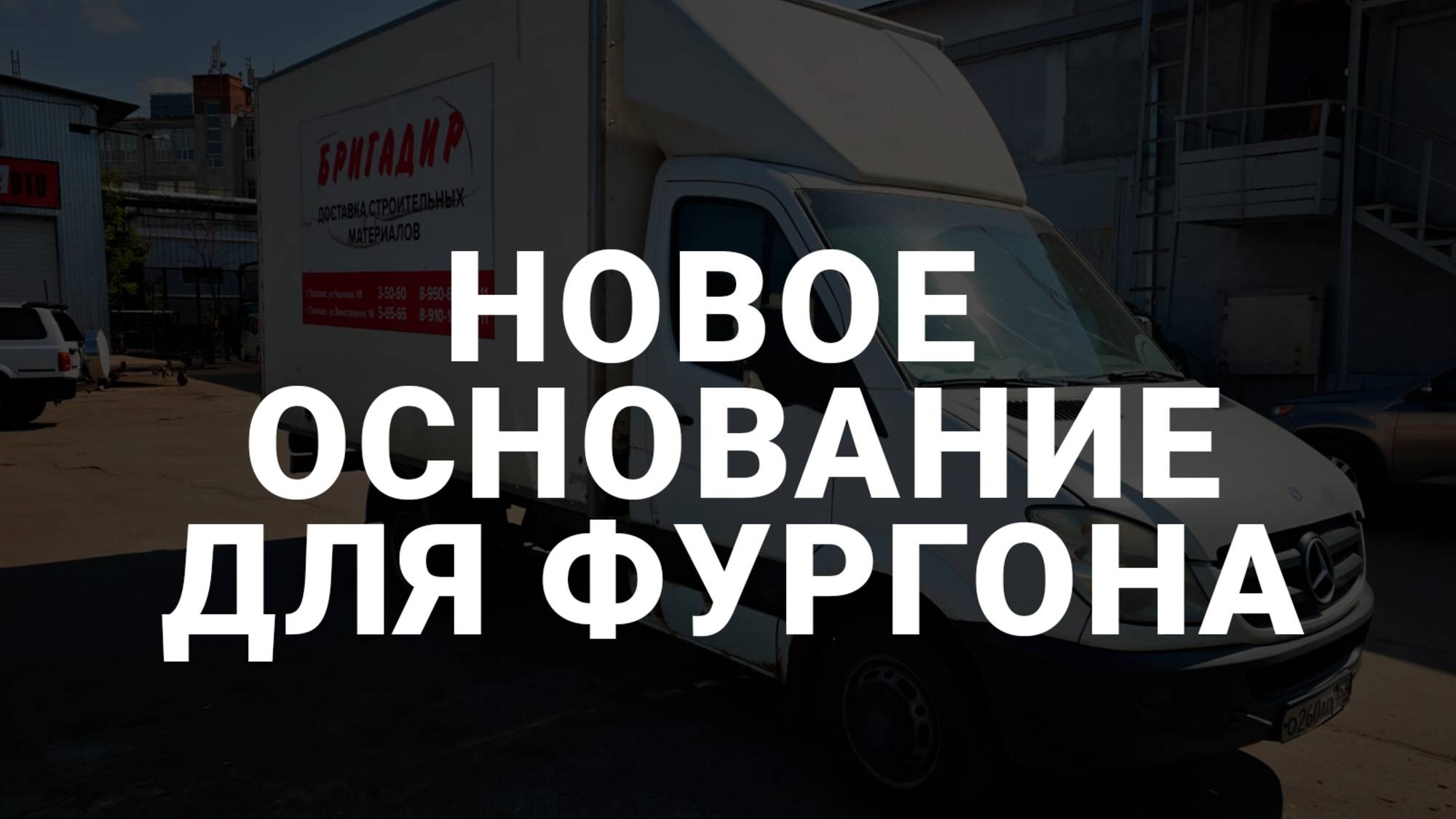 Ремонт промтоварного фургона вторая жизнь фургона