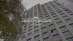 Видеоотчет: ход работ на площадке проблемного ЖК «Квартал Триумфальный» от 07.10.2025 г.