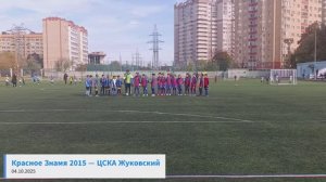 Красное Знамя 2015 — ЦСКА Жуковский 04.10.25