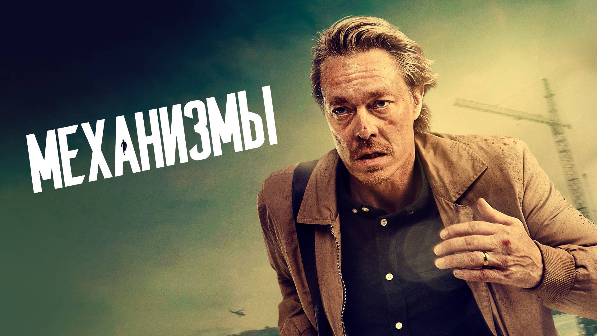 МЕХАНИЗМЫ ᴴᴰ ► Триллер, криминал, драма / Швеция, 2020-2022 / Трейлер