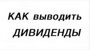 СРОЧНО выводить ДИВИДЕНДЫ? | 3 стратегии для инвесторов // Вениамин Степаненко