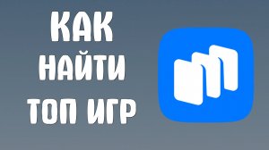 Как найти топ игр на сайте Рустора - RuStore