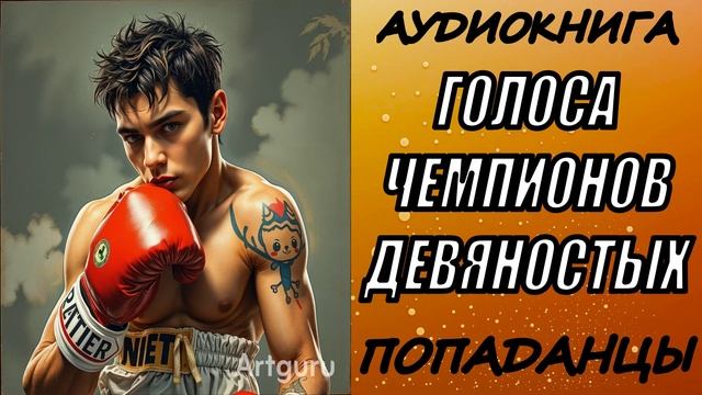 АУДИОКНИГА. ПОПАДАНЦЫ 