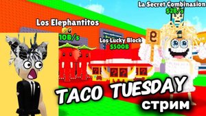 ТАКО ВТОРНИК Steal a brainrot-steal a brainrot admin abuse (taco tuesday)