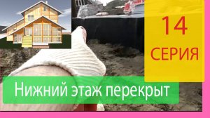 Наш Дом Серия 14. Нижний этаж перекрыт плитами перекрытия полностью. Работа по гидроизоляции.