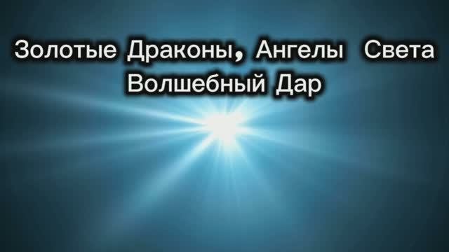 Золотые Драконы, Ангелы  Света Волшебный Дар 10.08.2025г