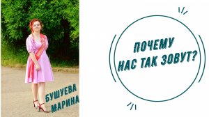 Почему нас так зовут | Бушуева Марина