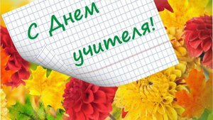 День учителя в СУНЦ УрФУ 2025
