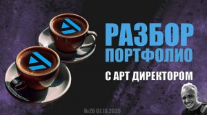 РАЗБОР ПОРТФОЛИО С АРТ ДИРЕКТОРОМ (GAME DEV) №26_ЧАСТЬ2 #zbrush #gamedev #art #artstation