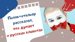 Поляк-отельер рассказал, что думает о русских клиентах
