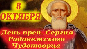 8 Октября-День преп. СЕРГИЯ Радонежского Чудотворца! Житие преподобного Сергия Радонежского