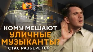 Стас разберется. Будущее ДСНВ, артисты в армии, траты россиян и уличные музыканты