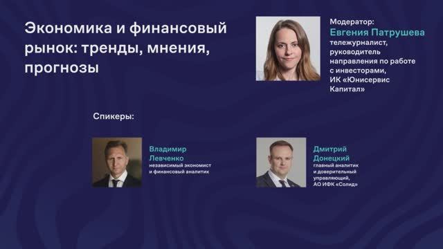 Сибирь покоряет: секция 1. Экономика и финансовый рынок: тренды мнения прогнозы полная запись