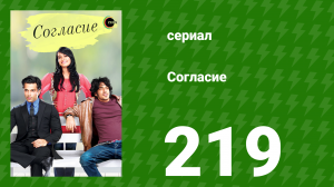 Согласие 1 сезон 219 серия (сериал, 2012)
