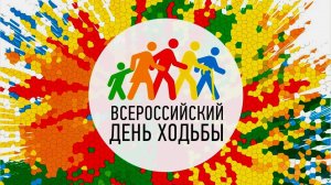 ДЕНЬ ХОДЬБЫ / 2025