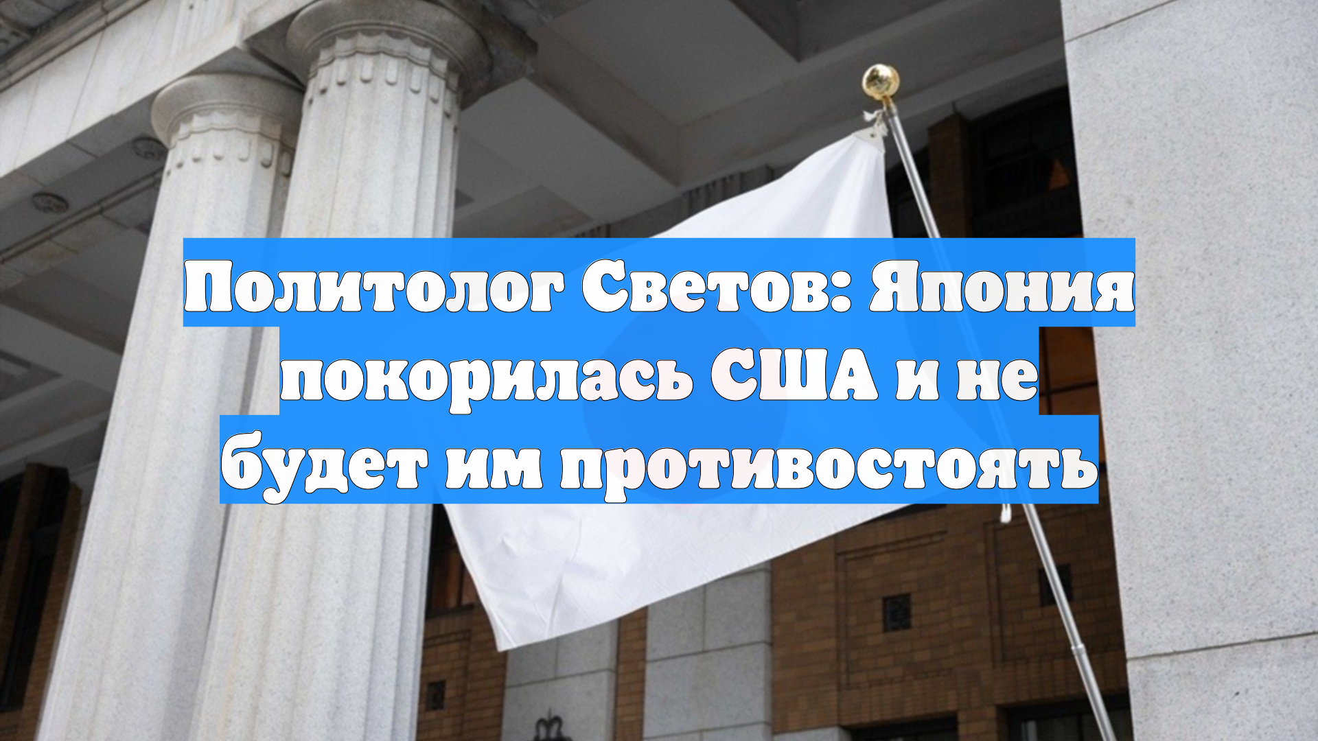 Политолог Светов: Япония покорилась США и не будет им противостоять