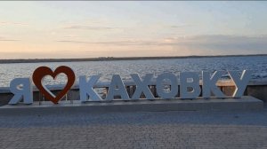 Каховка. Набережная. апрель 2022 года