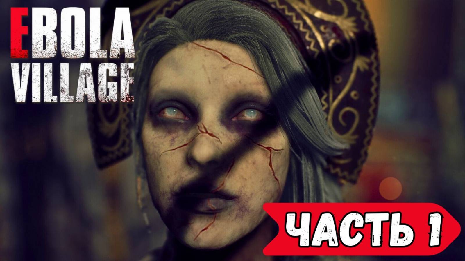 Русский ужастик. Ebola Village
