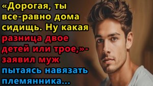 Истории из жизни Дорогая , ты же все равно дома сидишь. Ну какая разница двое Аудио рассказы
