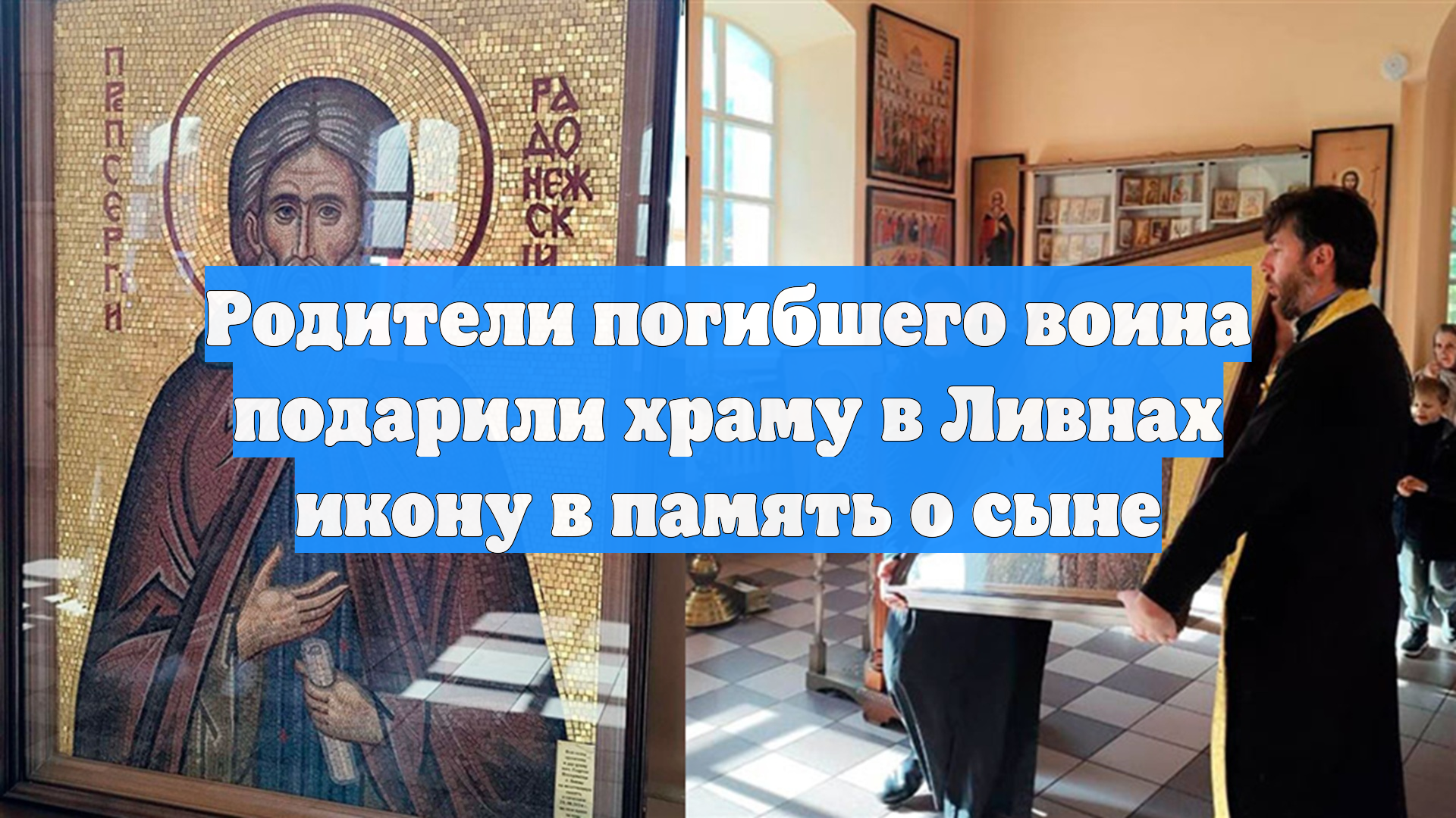 Родители погибшего воина подарили храму в Ливнах икону в память о сыне