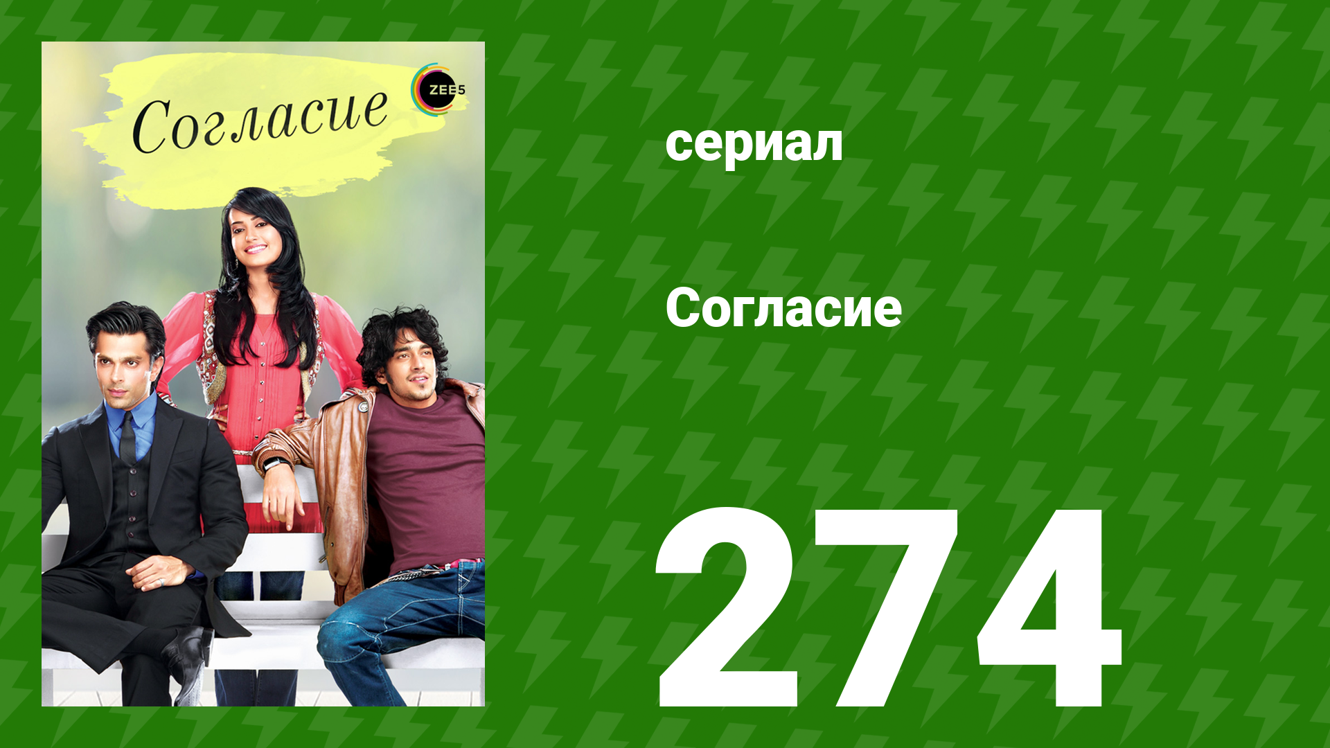 Согласие 1 сезон 274 серия (сериал, 2012)