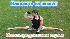 Как сесть на шпагат используя один домашний стул