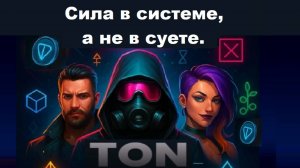 6 день - Сила в системе, а не в суете
