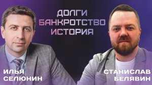 Поговорили С Ильёй Селюниным | Юрист по банкротству