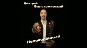 Непокорённый - Дмитрий Вилькомирский