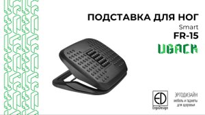 Массажная подставка для ног Smart FR15 — правильная осанка и отдых прямо под столом!