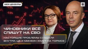 Чиновники всё спишут на СВО: настоящие проблемы создали внутри, ЦБ и Минфин жмут на тормоз