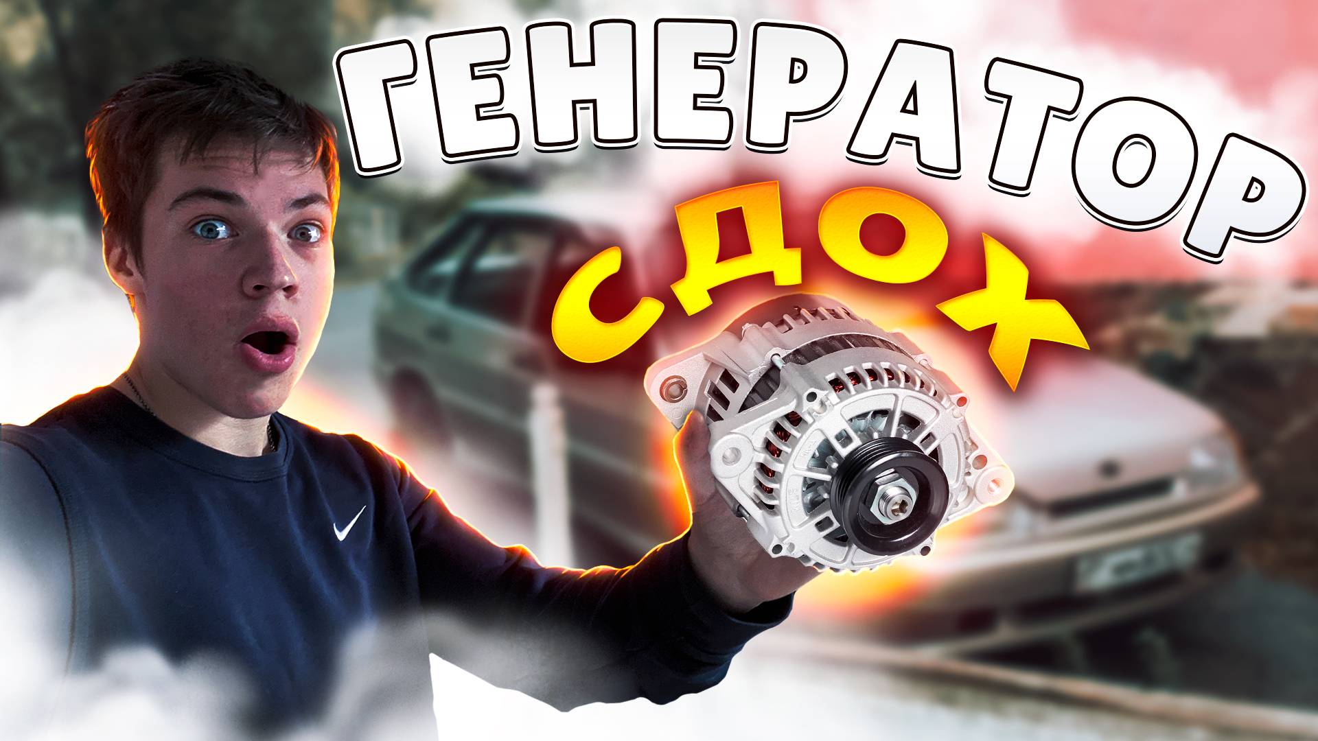 СЛОМАЛСЯ ГЕНЕРАТОР в ЧЕТЫРКЕ! Положил движок!