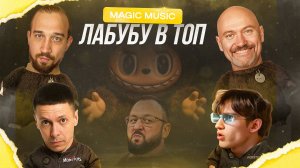 MAGIC MUSIC - Лабубу в топ