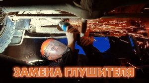 Замена ЗАДНЕЙ БАНКИ ГЛУШИТЕЛЯ. Нива ШЕВРОЛЕ. НИВА ттревел.
