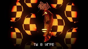 The KUVALDA - Ты в игре (VISUALIZATION/LYRIC VIDEO)