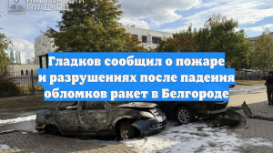 Гладков сообщил о пожаре и разрушениях после падения обломков ракет в Белгороде