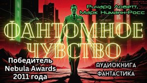 Ричард Ловетт, Марк Ниманн-Росс «Фантомное чувство» I Фантастика I Аудиокнига