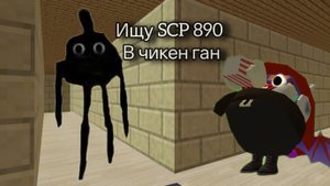 ищу scp-890 в чикен ган это было жутко