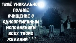 УНИКАЛЬНЫЙ РИТУАЛ ИСПОЛНЕНИЯ ТВОИХ ЖЕЛАНИЙ В ПОЛНОЛУНИЕ